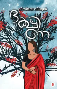 Dhakshina : Vismaya Viswan | ദക്ഷിണ | Pravada Books