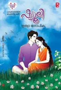 Shyuli : Ritwaa Gopika | ഷ്യൂലി | Pravada Books