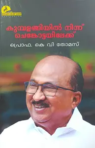 Kumbalangiyil Ninnu Chengottayilekku : Prof.K.V.Thomas | കുമ്പളങ്ങിയില്‍ നിന്ന് ചെങ്കോട്ടയിലേക്ക് | Mandaram Publication