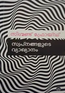Swapnangalude Vyakhyanam : Sigmund Freud | സ്വപ്നങ്ങളുടെ വ്യാഖ്യാനം | Dc Books