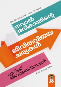 Naval Ravikanthinte Jeevithacharyakal : Eric Jorgenson | നവാല്‍ രവികാന്തിന്‍റെ ജീവിതചര്യകള്‍ | Dc Books