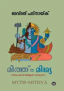Myth = Midhya : Devdutt Pattanaik | മിത്ത് = മിഥ്യ | Dc Books