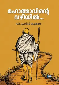 Mahatmavinte Vazhiyil : D.Pradeep Kumar | മഹാത്മാവിന്‍റെ വഴിയില്‍ | Dc Books