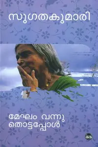 Megham Vannu Thottappol : Sugathakumari | മേഘം വന്നു തൊട്ടപ്പോള്‍ | Dc Books