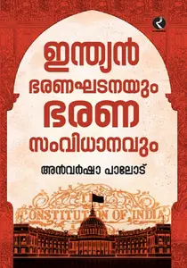 Indian Bharanaghatanayum Bharanasamvidhanavum : Anvarsha Palode | ഇന്ത്യന്‍ ഭരണസംവിധാനവും | Dc Books