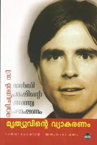 Mrithyuvinte Vyakaranam : Ravichandran C | മൃത്യുവിന്‍റെ വ്യാകരണം | Dc Books