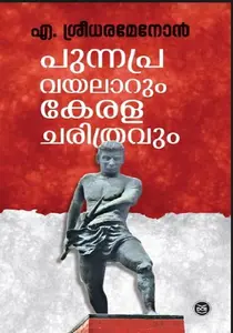 Punnapravayalarum Keralacharithravum : Prof A Sreedhara Menon | പുന്നപ്രവയലാറും കേരളചരിത്രവും | Dc Books