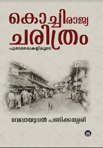 Kochi Rajyacharithram Purarekhakaliloote : Velayudhan Panikkassery | കൊച്ചിരാജ്യചരിത്രം പുരാരേഖകളിലൂടെ | Dc Books  