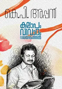 Kalapam Vivadam Vilayiruthal : K P Appan | കലാപം വിവാദം വിലയിരുത്തൽ | Dc Books