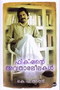 Fictionte Avatharaleelakal : K P Appan | ഫിക്ഷന്റെ അവതാരലീലകൾ | Dc Books