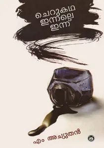 Cherukadha Innale Innu : Prof M Achuthan | ചെറുകഥ ഇന്നലെ ഇന്ന് | Dc Books