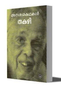 Anaswarakathakal : Thakazhi | അനശ്വരകഥകൾ | Dc Books