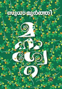 Mahashwetha : Sudha Murty | മഹാശ്വേത | Dc Books