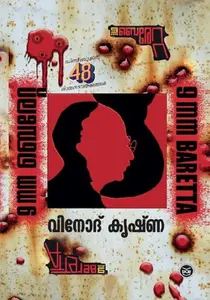 9MM Baretta : Vinod Krishna | 9MM ബരേറ്റ | Dc Books