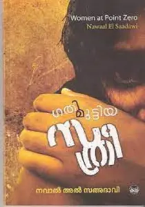 Gati Muttiya Sthree : Nawaal El Saadawi | ഗതി മുട്ടിയ സ്ത്രീ | Dc Books