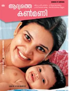 Adhyathe Kanmani : Jessy Narayanan | ആദ്യത്തെ കണ്മണി | Manorama Books