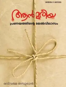 Ann Mariya : Pranayathinte Melvilasam : Ravivarma Thampuran | ആൻമരിയ പ്രണയത്തിന്റെ മേൽവിലാസം | Manorama Books