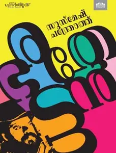 Bharathettan : Susmesh Chandroth | ഭരതേട്ടൻ | Manorama Books