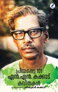 Priyappetta 101 N.N.Kakkad Kavithakal : Kakkad N.N | പ്രിയപ്പെട്ട 101 എൻ.എൻ. കക്കാട് കവിതകൾ | Mathrubhumi Books