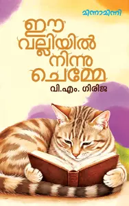 Ee Valliyil Ninnu Chemme : Girija V.M | ഈ വല്ലിയില്‍ നിന്ന് ചെമ്മേ | Mathrubhumi books