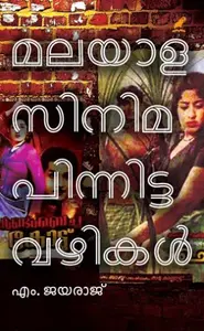 Malayala Cinema Pinnitta Vazhikal : M.Jayaraj | മലയാള സിനിമ പിന്നിട്ട വഴികള്‍ | Mathrubhumi Books