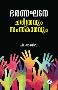 Bharanaghadana : Charithravum Samskaravum : P.Rajeev | ഭരണഘടന : ചരിത്രവും സംസ്ക്കാരവും | Mathrubhumi Books
