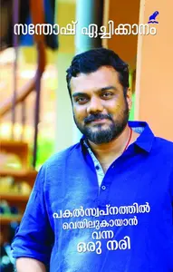 Pakalswapnathil Veyil Kaayaan Vanna Oru Nari : Santhosh Echikkanam | പകല്‍ സ്വപ്നത്തില്‍ വെയില്‍ കായാന്‍ വന്ന ഒരു നരി | Mathrubhumi Books