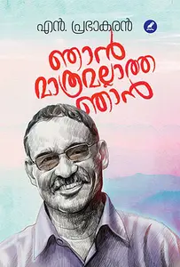 Njan Maathramallaatha Njan : N.Prabhakaran | ഞാന്‍ മാത്രമല്ലാത്ത ഞാന്‍ | Mathrubhumi Books