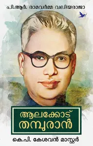 Alakkode Thampuran : Kesavan Master K.P | ആലക്കോട് തമ്പുരാന്‍ | Mathrubhumi Books