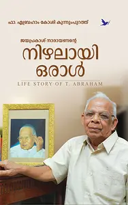 Jayaprakash Narayanante Nizhalayi Oral : FR.Abrahamkosi Kunnnumpurathu | ജയപ്രകാശ് നാരായണന്റെ നിഴലായി ഒരാൾ | Mathrubhumi Books