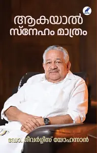 Aakayaal Sneham Mathram : Geevarghese Yohannan | ആകയാല്‍ സ്നേഹം മാത്രം | Mathrubhumi Books