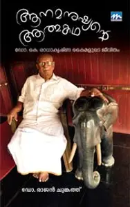 Aanamanushyante Athmakatha : Dr.Rajan Chunkath | ആനമനുഷ്യന്‍റെ ആത്മകഥ | Mathrubhumi Books