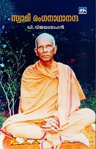 Swami Ranganaathaananda : D.Vijayamohan | സ്വാമി രംഗനാഥാനന്ദ | Mathrubhumi Books