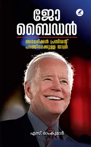 Joe Biden : American President Padathilekkulla Yathra : S.Ramkumar | ജോ ബൈഡൻ: അമേരിക്കൻ പ്രസിഡന്റ് പദത്തിലേക്കുള്ള യാത്ര | Mathrubhumi Books