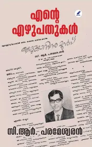 Ente Ezhupathukal : C.R.Parameswaran | എന്‍റെ എഴുപതുകള്‍ | Mathrubhumi Books