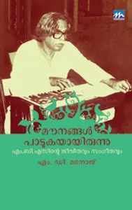 Maunangal Padukayayirunnu : M.DManoj | മൗനങ്ങള്‍ പാടുകയായിരുന്നു | Mathrubhumi Books