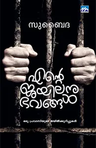 Ente Jayilanubhavangal : Subaida | എന്‍റെ ജയിലനുഭവങ്ങള്‍ | Mathrubhumi Books