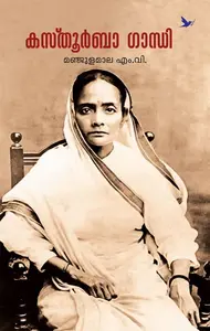 Kasturba Gandhi : Manjulamala M.V | കസ്തൂര്‍ബാ ഗാന്ധി | Mathrubhumi Books