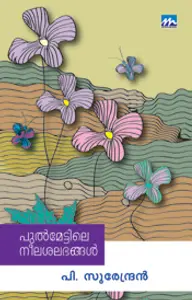 Pulmettile Neelasalabhangal : P.Surendran | പുല്‍മേട്ടിലെ നീലശലഭങ്ങള്‍ | Mathrubhumi Books