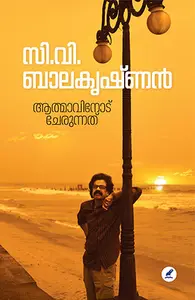 Aathmaavinodu Cherunnathu : C.V.Balakrishnan | ആത്മാവിനോട് ചേരുന്നത് | Mathrubhumi Books