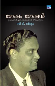 Shesham Sheshan : C.T.William | ശേഷം ശേഷന്‍ | Mathrubhumi Books