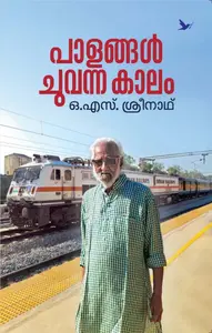 Palangal Chuvanna Kaalam : O.S.Sreenath | പാളങ്ങൾ ചുവന്ന കാലം | Mathrubhumi Books