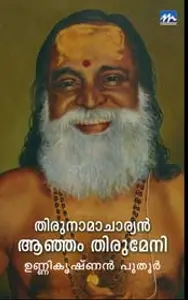 Thirunamacharyan Anjam Thirumeni : Unnikrishnan Puthur | തിരുനാമചാര്യന്‍ ആഞ്ഞം തിരുമേനി | Mathrubhumi Books
