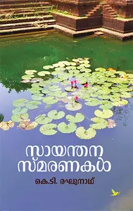 Sayanthana Smaranakal : K.T.Raghunath | സായന്തന സ്മരണകള്‍ | Mathrubhumi Books