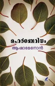 Herbarium : Asha Menon | ഹെര്‍ബേറിയം | Mathrubhumi Books