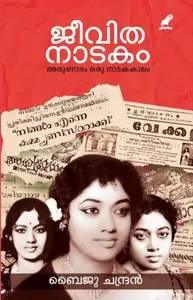 Jeevithanatakam : Baiju Chandran | ജീവിത നാടകം അരുണാഭം ഒരു നാടക കാലം | Mathrubhumi Books