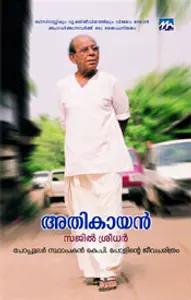 Athikayan : Saji Sreedhar | അതികായന്‍ | Mathrubhumi Books