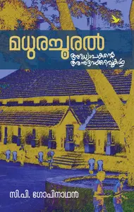 Madhurachooral : C.P.Gopinathan | മധുരച്ചൂരല്‍ | Mathrubhumi Books