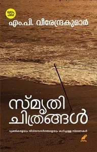 Smrithichithrangal : M P Veerendrakumar | സ്മൃതിചിത്രങ്ങള്‍ | Mathrubhumi Books