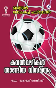Qatar Lokakappu Football - Kanalvazhikal Thaandiya Vismayam : Dr.Mohamed Ashraf | ഖത്തര്‍ ലോകകപ്പ് ഫുട്‌ബോള്‍- കനല്‍വഴികള്‍ താണ്ടിയ വിസ്മയം | Mathrubhumi Books